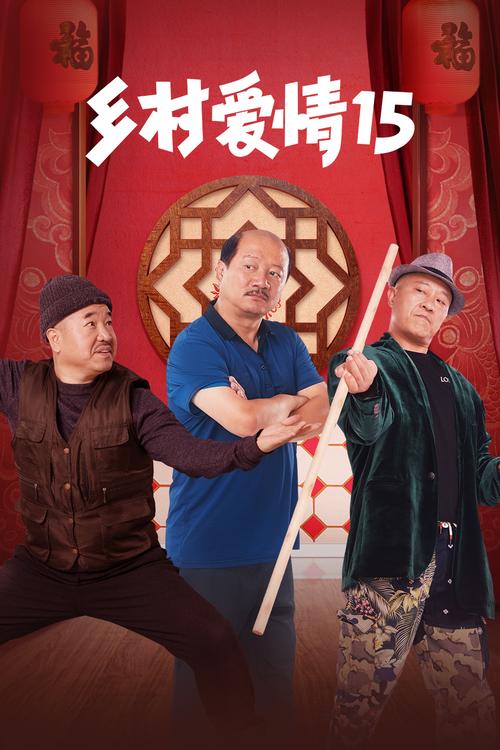 《乡村爱情15部全集免费观看》大结局抢先看!东北乡村喜剧/赵本山经典/象牙山故事