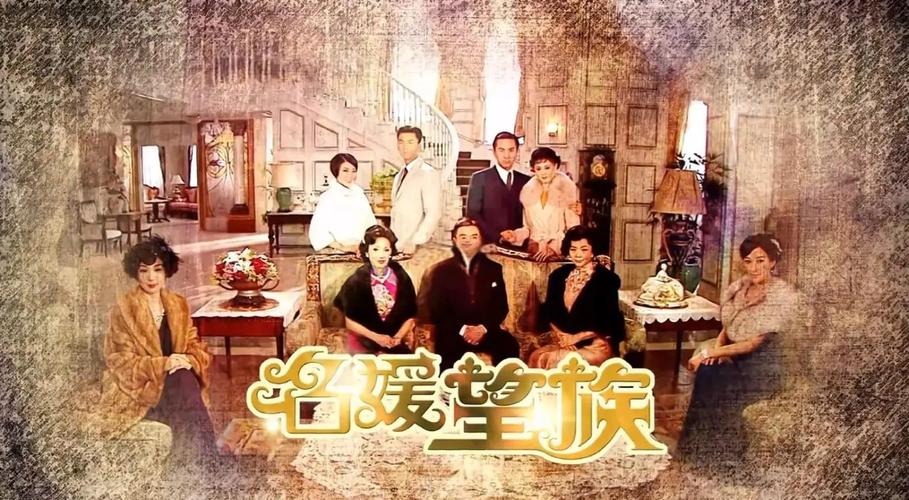 名媛望族粤语免费观看 | 港剧豪门恩怨 粤语原声 在线资源