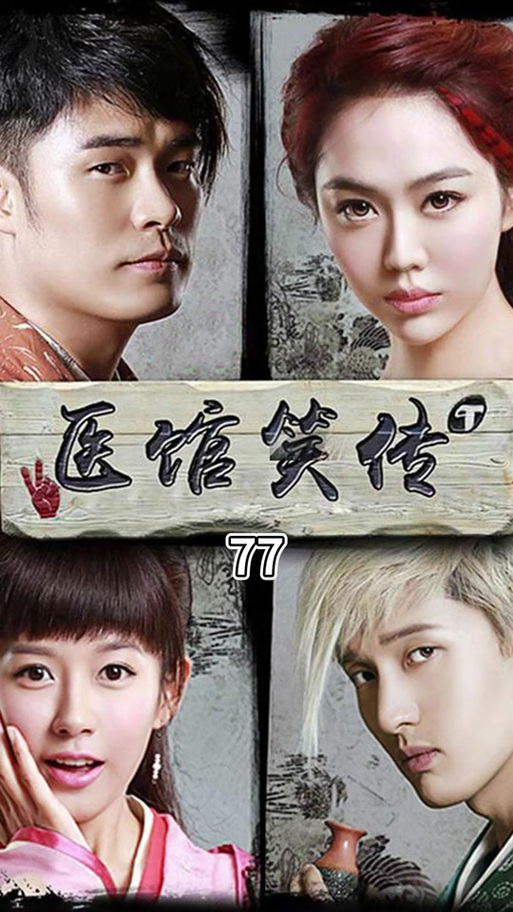 《医馆笑传1》免费观看电视剧完整版 | 古装悬疑喜剧高清全集 | 陈赫张子萱爆笑追剧资源