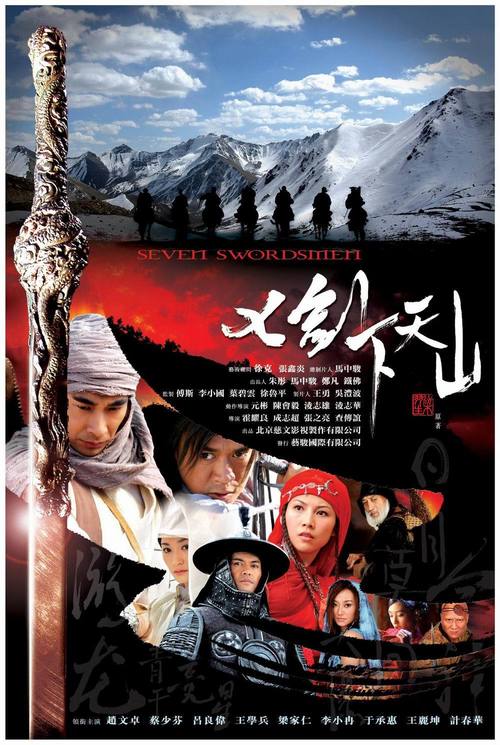 七剑下天山电视剧40集免费观看 | 经典武侠剧全集在线播放 | 高清无删减版资源