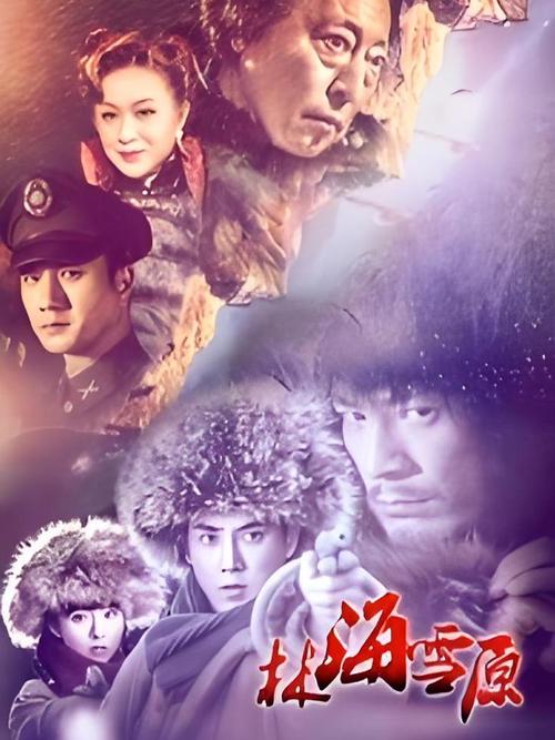 林海雪原电视剧全集免费观看 | 经典剿匪剧高清在线 | 零成本追剧指南
