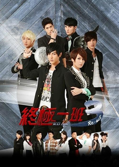 终极一班3全集免费观看完整版 | 汪东城KO榜对决、异能行者觉醒、校园热血青春