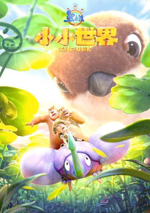 熊出没之小小世界免费观看完整版 | 亲子动画冒险、丛林伙伴奇遇、高清无删减全集