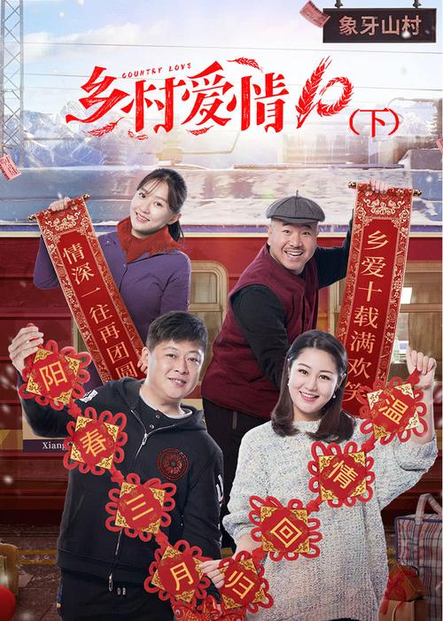 乡村爱情10下免费观看播放 | 完整版全剧在线看 | 高清资源抢先收藏