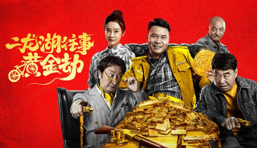 免费观看《二龙湖往事黄金劫》| 二龙湖往事黄金劫 | 黄金劫电影在线