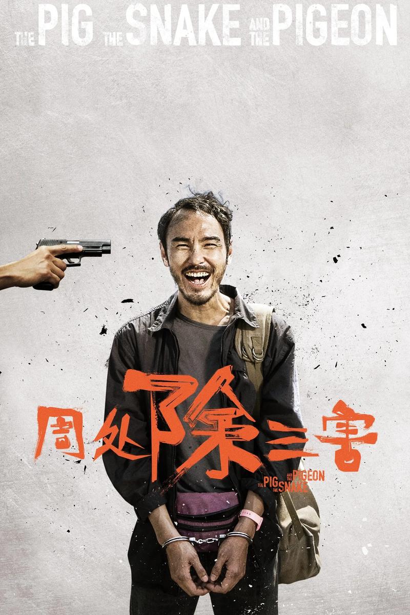 2023周处除三害电影免费观看 | 高清完整版在线播放 | 阮经天主演犯罪动作片
