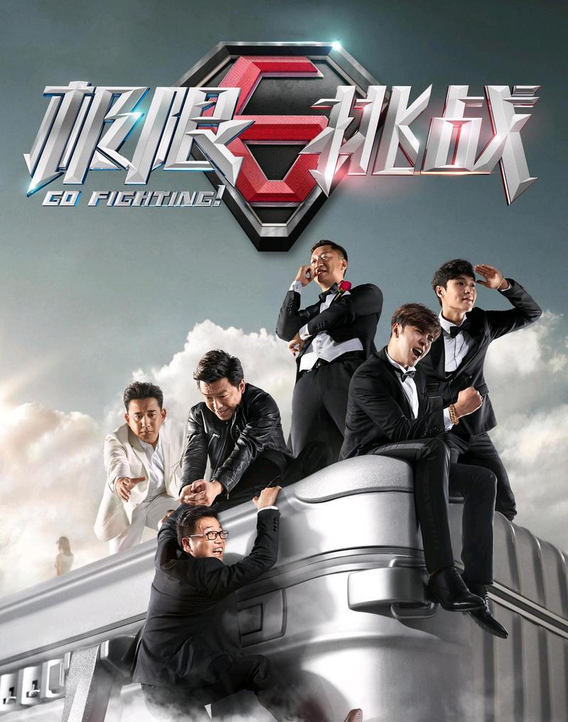 免费在线看《极限挑战》全集!最新一季高清完整版,重温经典爆笑名场面