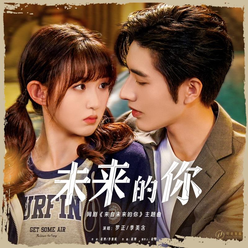 《来自未来的你》全集免费观看|穿越时空甜宠剧|高颜值主演在线追剧