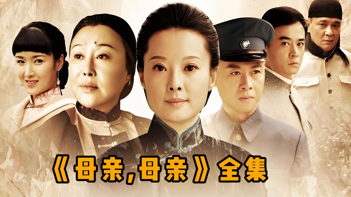 母亲在线观看完整免费:2025最新亲情电影高清无删减版,感人至深的长辈孝道故事推荐