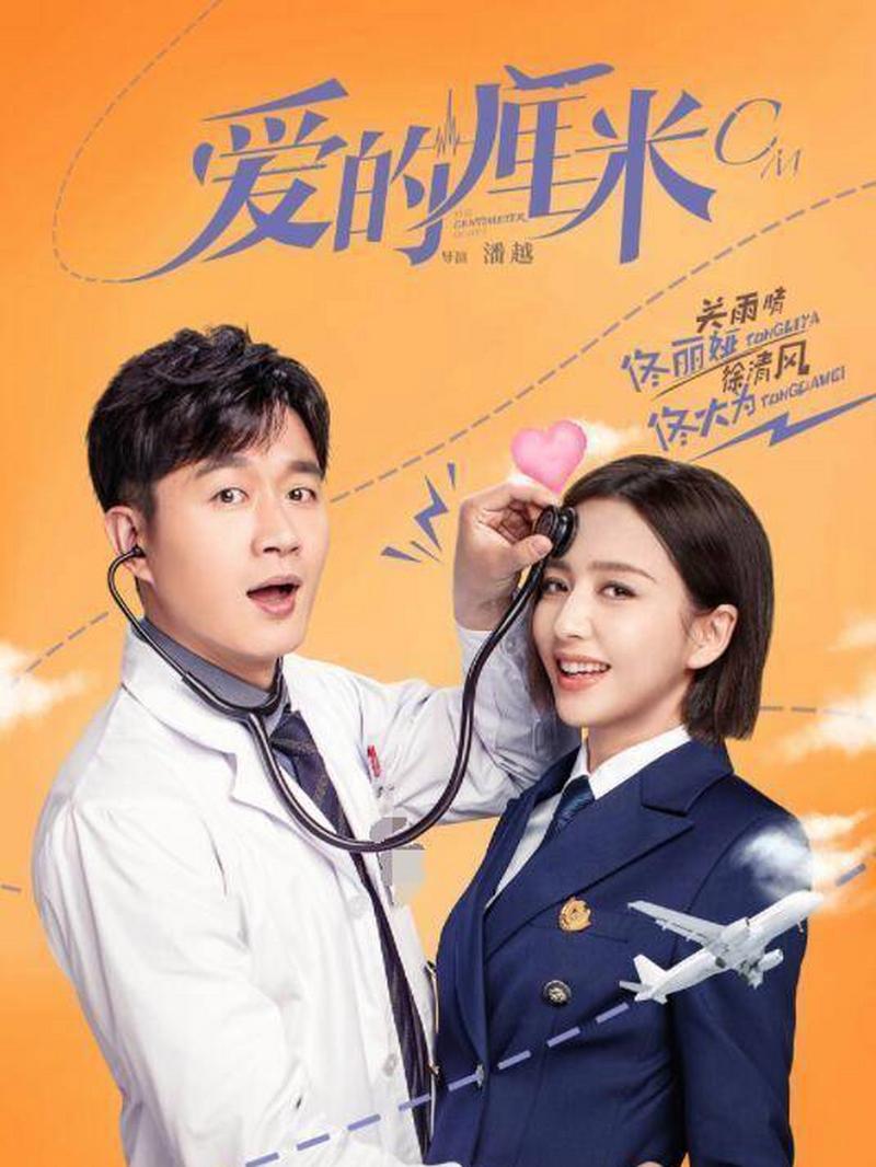 爱的厘米电视剧在线观看免费完整版 | 都市情感剧全集资源 | 佟丽娅佟大为主演高清版