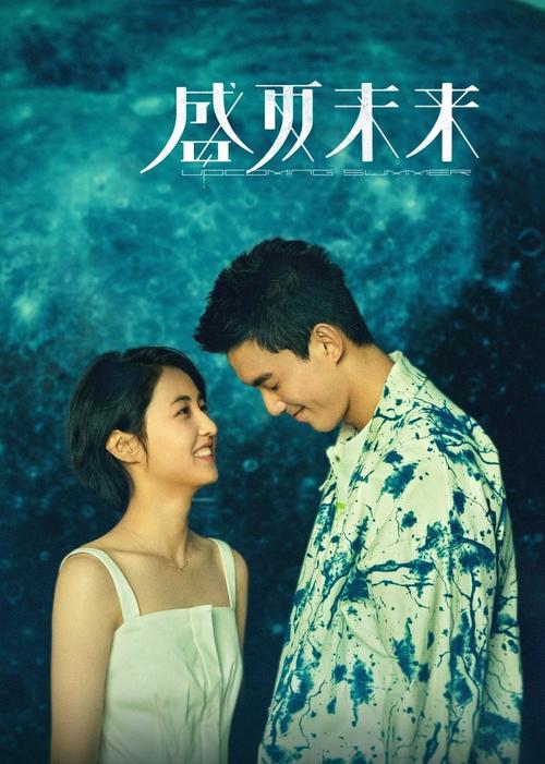 盛夏未来免费观看完整版 | 在线高清资源 | 青春校园电影 | 张子枫吴磊主演