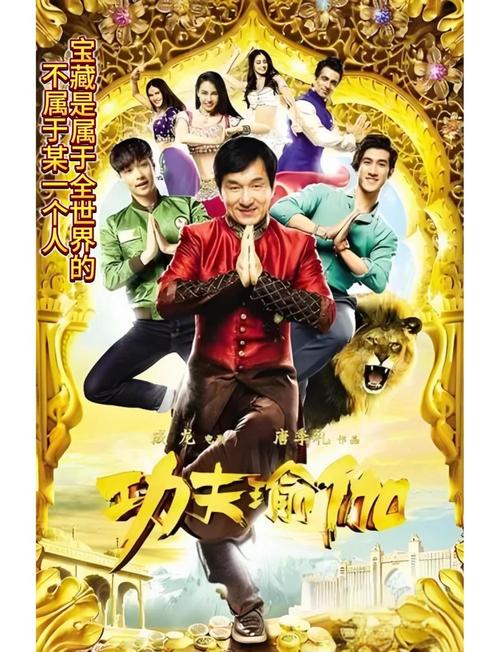 免费观看《功夫瑜伽》正片完整版 | 成龙动作喜剧片 | 高清在线资源