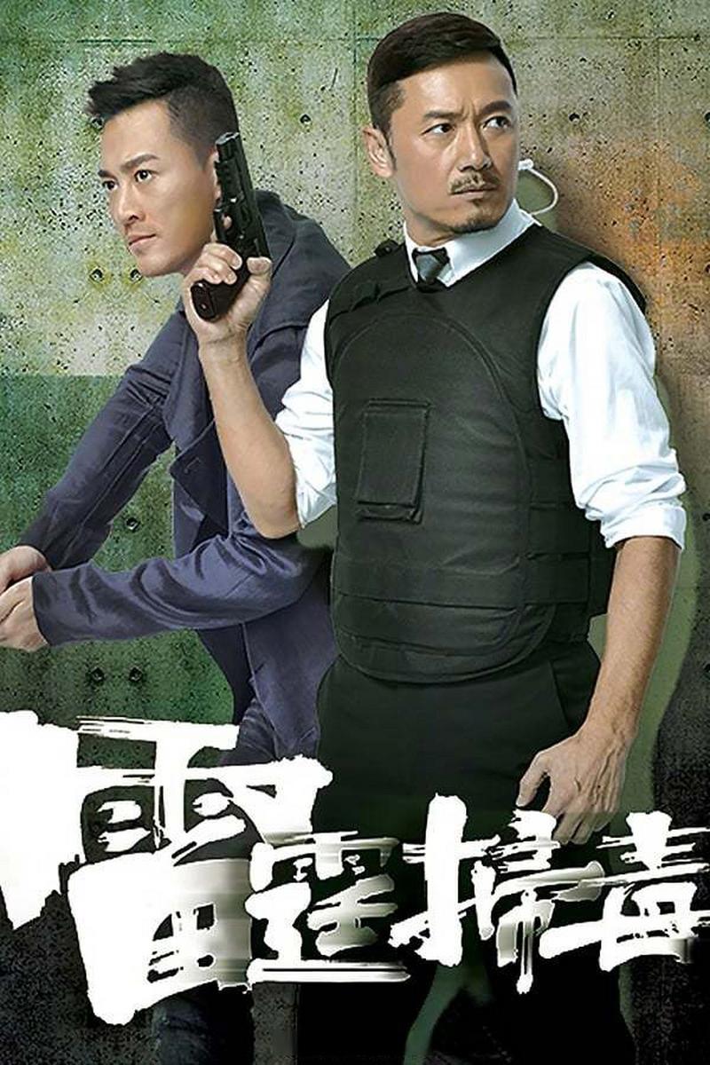 雷霆扫毒国语免费观看 | 港剧禁毒风云、苗侨伟卧底缉毒、在线高清全集