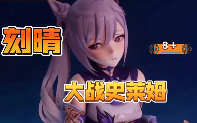 史莱姆×哆啦A梦×刻晴免费观看 | 原神联动同人动画在线看 | 高清无删减版资源
