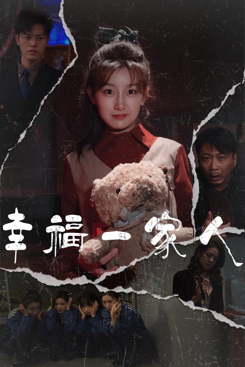 幸福一家人免费观看全集 | 高清在线播放、完整版资源、家庭剧推荐