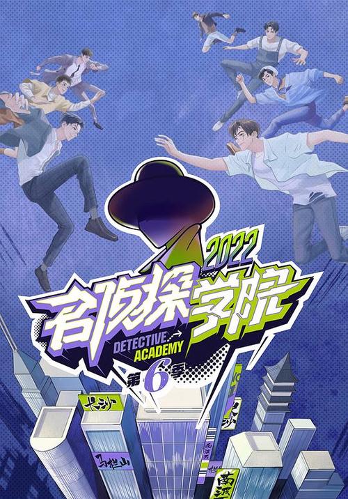 名侦探学院第六季在线观看免费高清：全员回归烧脑推理，芒果TV未删减版抢先看