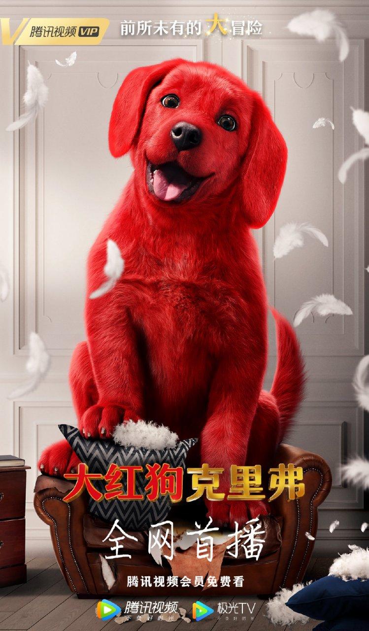 大红狗克里弗电影免费观看 | 在线高清完整版 | 亲子动画长尾关键词推荐