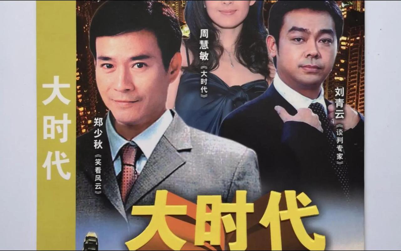 免费观看《大时代》全集 - 港剧经典商战剧在线观看,高清无删减