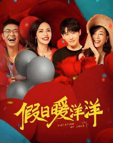 假日暖洋洋在线观看免费 | 2025新春贺岁剧全集高清资源 | 在线免费追剧不花钱