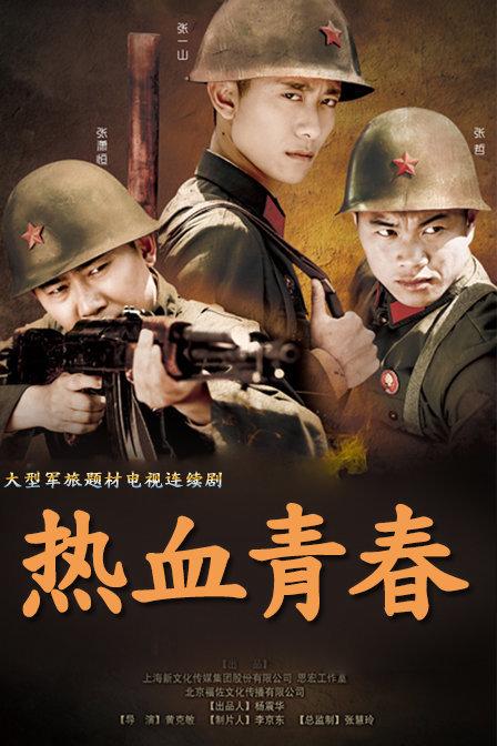 热血青春在线观看免费|高清完整版无删减|热血校园青春剧免费追剧