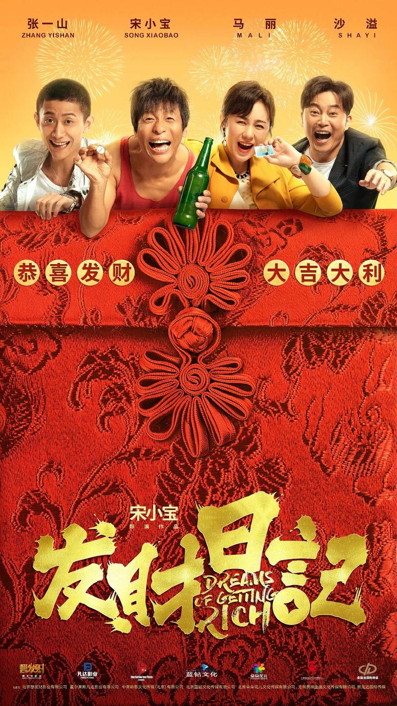 《发财日记》完整版免费高清在线观看｜宋小宝喜剧电影高清资源｜2023热播国产搞笑片