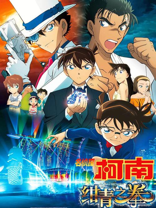 《绀青之拳》完整免费观看日语 | 名侦探柯南剧场版23 | 怪盗基德vs京极真