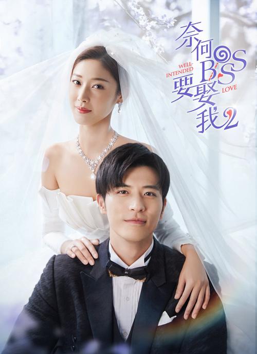 《奈何BOSS要娶我》20集免费观看完整版 | 甜宠剧全集在线看 | 高能名场面合集
