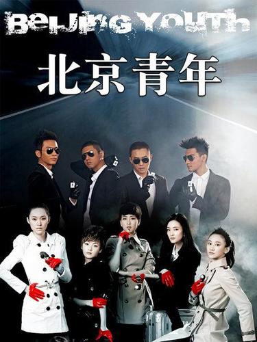 北京青年免费在线观看 | 全集高清无删减 | 免费追剧网站推荐