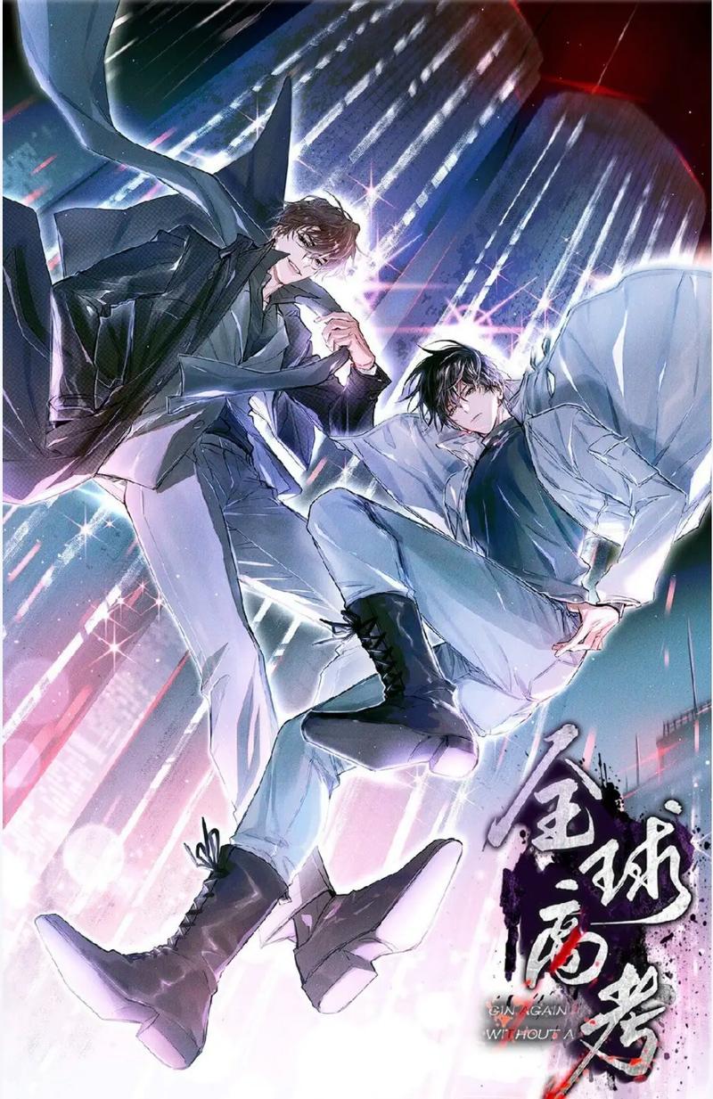 全球高考漫画全集免费观看,一口气追完无限流神作,高智商对决剧情解析