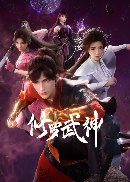 修罗武神动漫全集免费观看 | 高清在线资源、最新剧集更新、完整版无删减