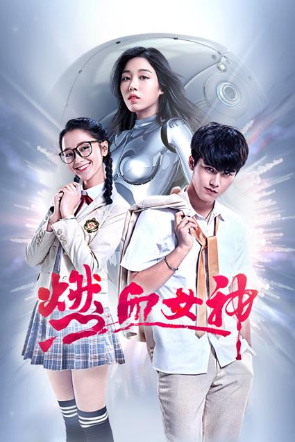 燃血女神电视剧免费观看全集在线播放,热血青春校园逆袭,高清无删减版