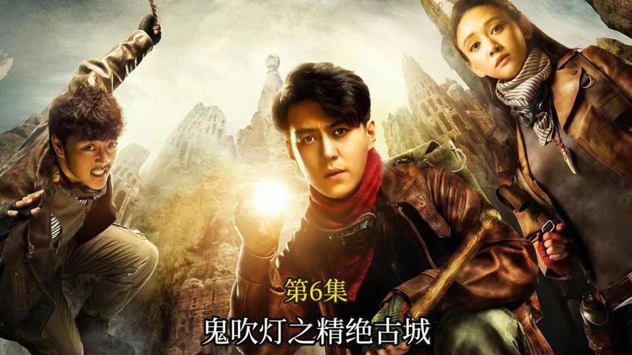 《鬼吹灯之精绝古城》电影免费观看 | 精绝古城探险 | 胡八一雪莉杨免费在线看