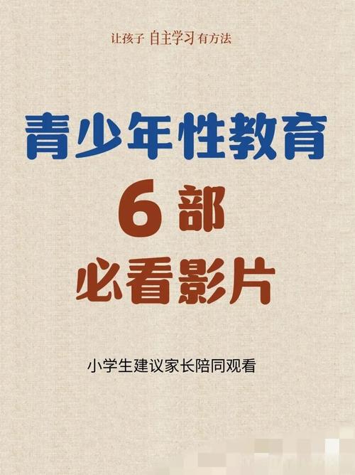 性教育片视频免费观看:青少年必看的生理健康知识科普讲解