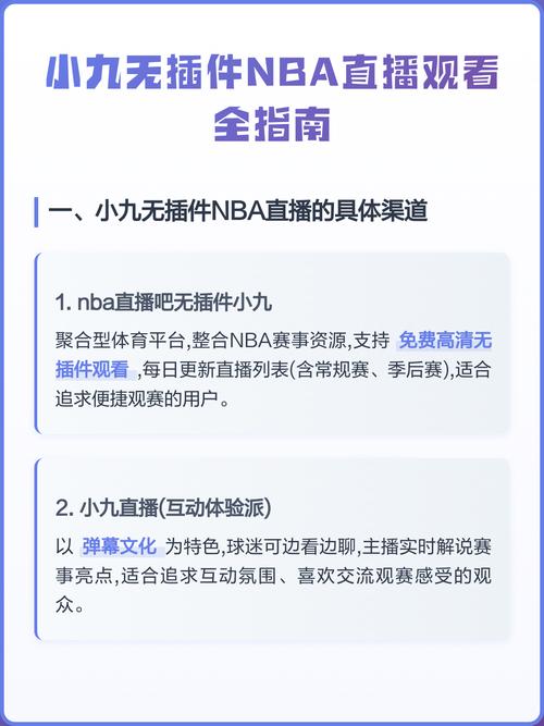 小九直播NBA免费观看 | 2025赛季高清在线直播回放 | 无插件流畅观赛平台