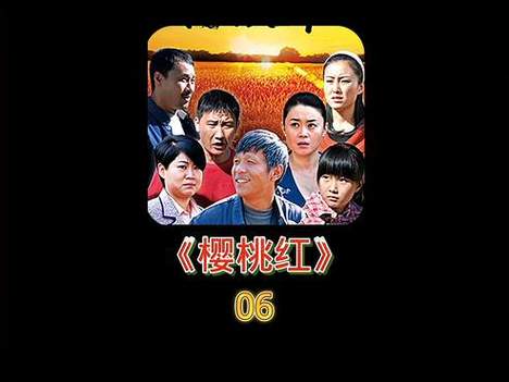 **樱桃红在线看免费观看视频 | 最新全集高清无删减 | 免费追剧不卡顿**
(长尾关键词:樱桃红全集免费、在线看樱桃红、樱桃红高清无删减)