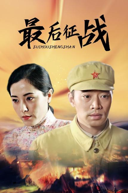最后征战全集免费观看|完整版在线追剧|高燃抗战大结局抢先看