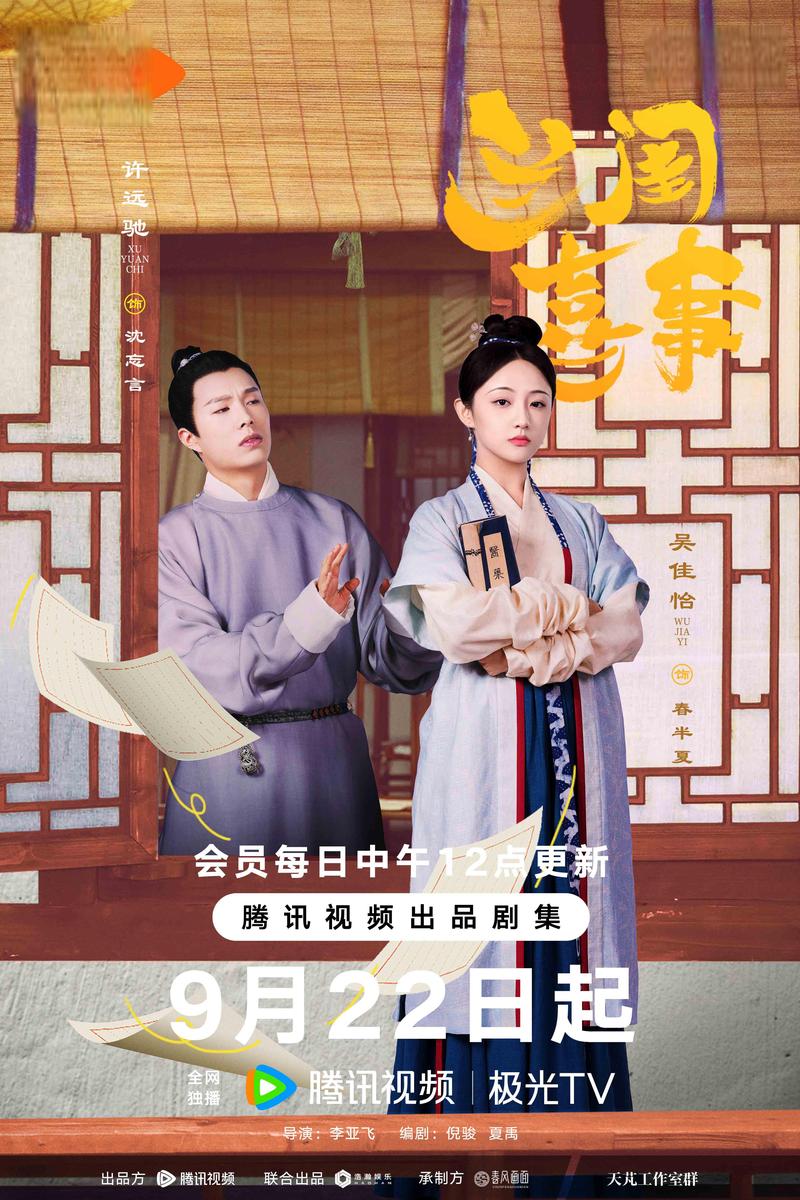 《兰闺喜事》免费观看完整版:古装家庭喜剧爆笑来袭,全集在线资源速收藏!