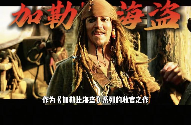 加勒比海盗5在线观看免费 - 杰克船长回归终极决战 | 高清完整版 | 免费观影资源