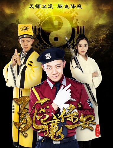 驱魔保安2免费观看完整版 | 保安驱魔动作片 | 免费在线高清资源