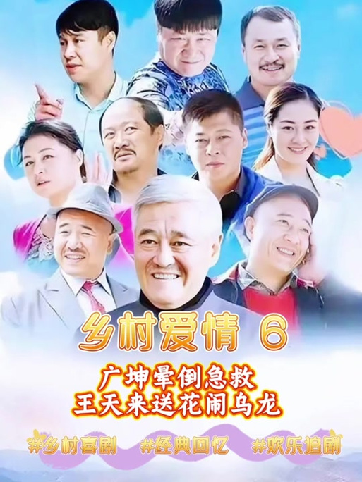 乡村爱情6手机免费观看 | 高清全集在线看无删减 | 东北农村喜剧神剧推荐