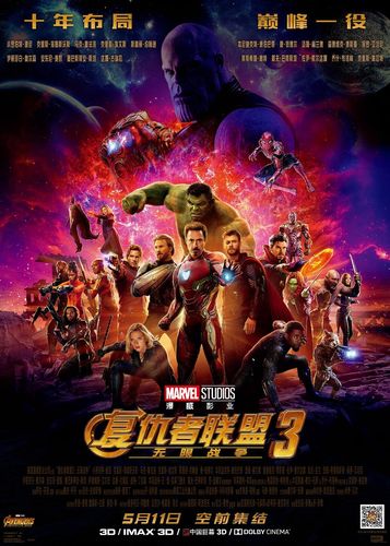 复仇者联盟3完整版免费观看 | 在线高清无删减 | 漫威十年终极之战