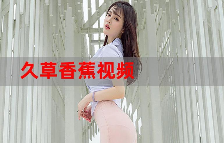 久草免费福利资源站高清在线观看,海量视频资源免费畅享,永久更新福利资源库