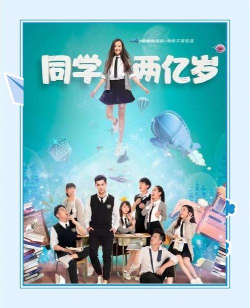 同学两亿岁免费观看 | 完整版高清在线播放 | 两亿岁同学全剧资源