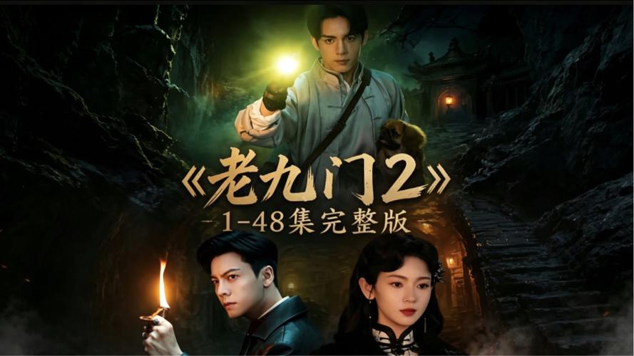 老九门免费全集观看 | 高清完整版在线追剧 | 盗墓笔记前传剧情解析