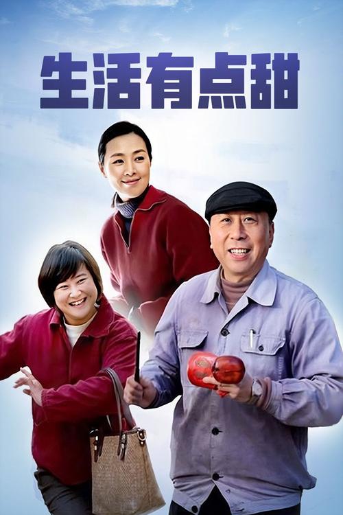 生活有点甜电视剧免费观看完整版 | 在线观看生活有点甜全剧 | 生活有点甜高清资源