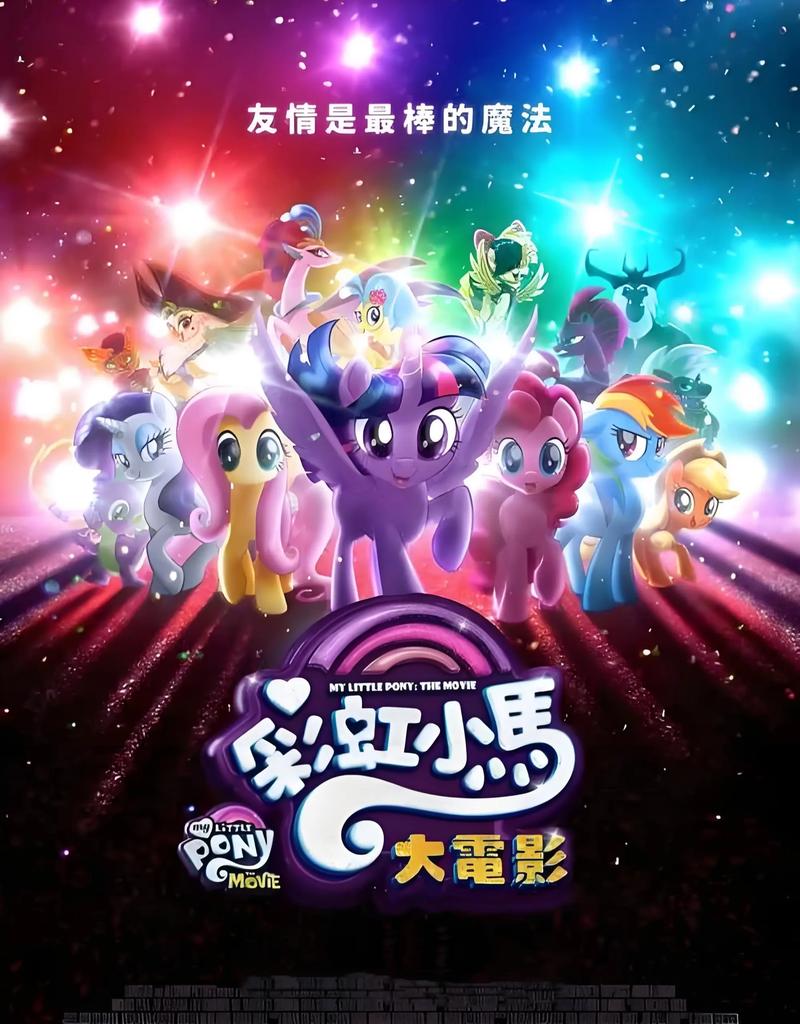 小马宝莉大电影在线观看免费 | 高清完整版资源 | 紫悦冒险集结