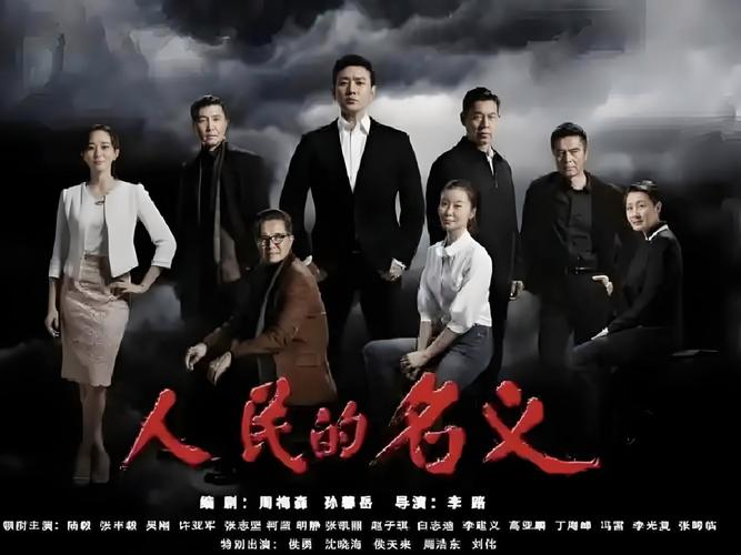 人民的名义全集免费播放在线观看：反腐大剧高清资源、全集剧情深度解析、经典角色回顾