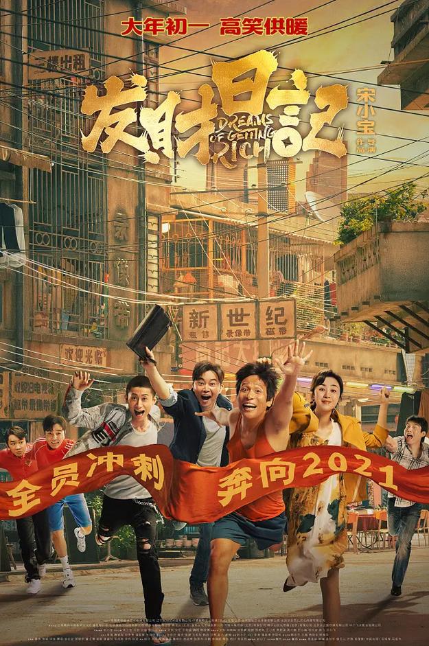 《发财日记》完整版免费高清在线观看｜宋小宝喜剧电影高清资源｜2023热播国产搞笑片