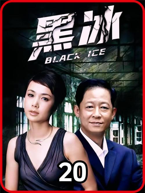 黑冰电视剧全集免费观看 | 在线高清完整版 | 经典警匪大剧无删减