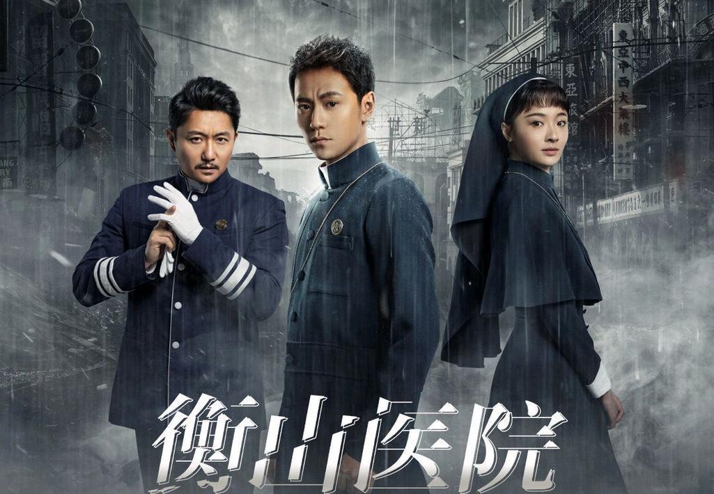 衡山医院电视剧免费观看 | 谍战悬疑高清全集在线看 | 衡山医院剧情解析与角色揭秘